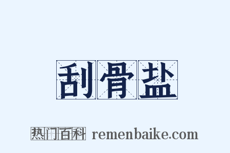 刮骨盐是什么意思的图片